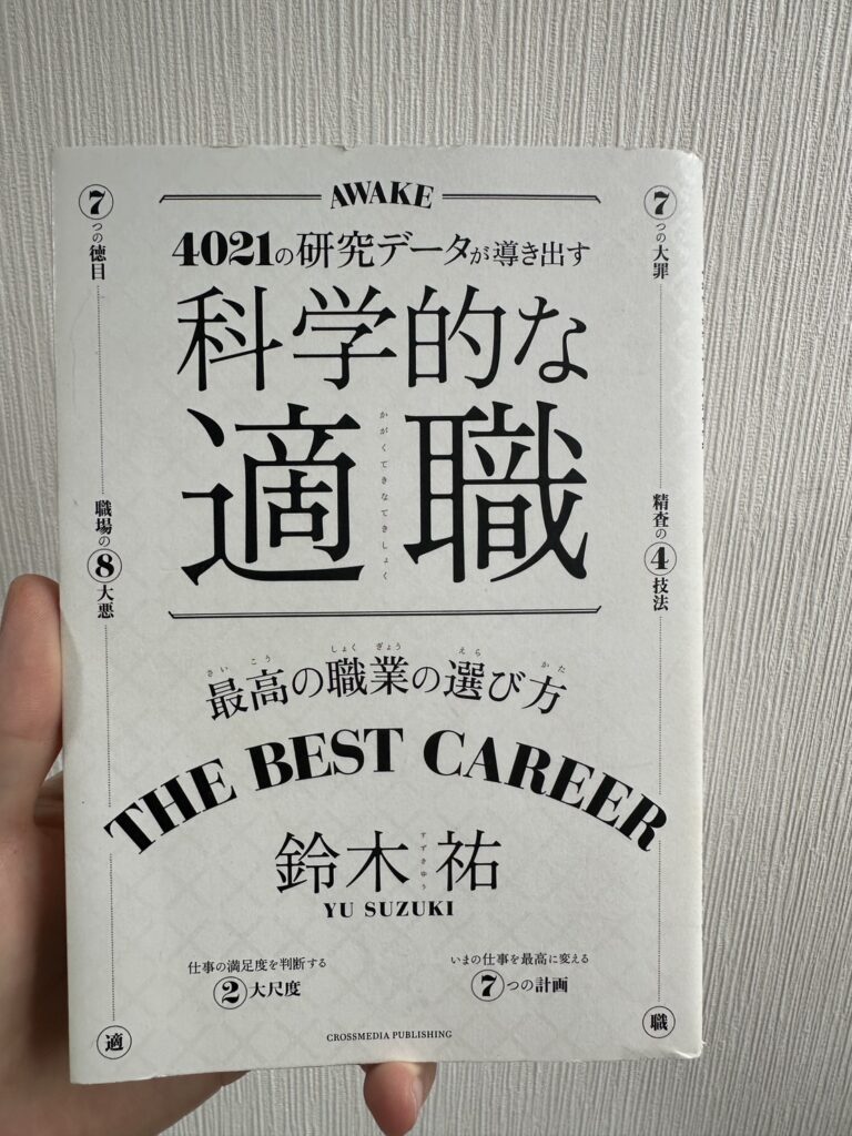 科学的な適職