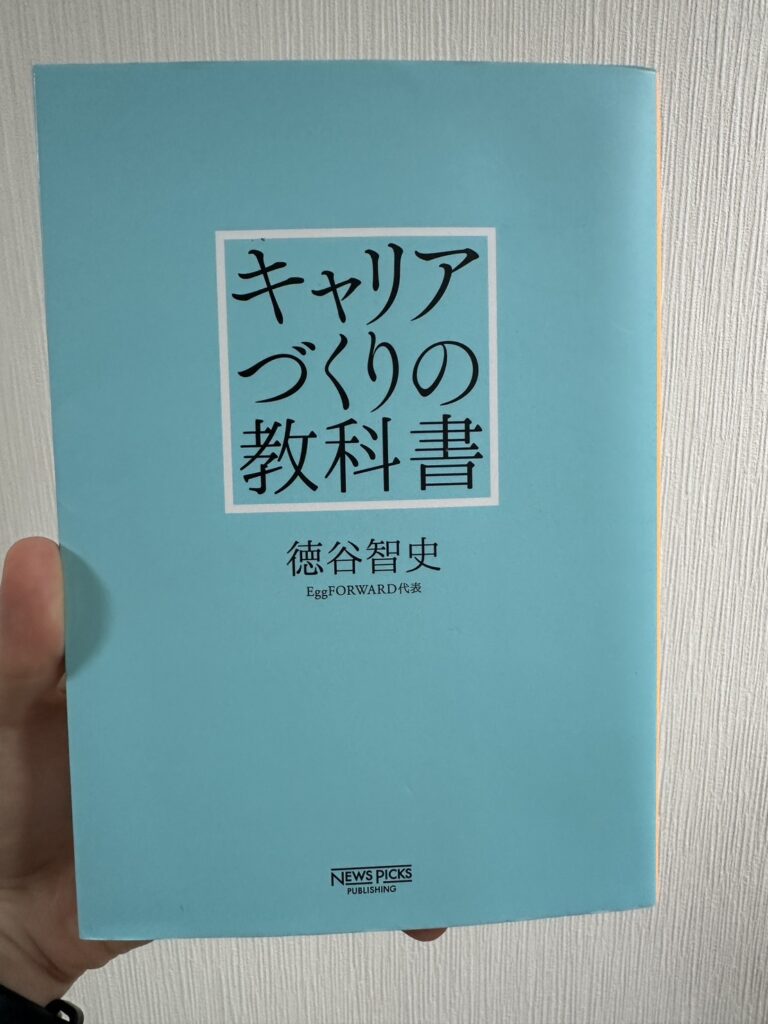 キャリアづくりの教科書