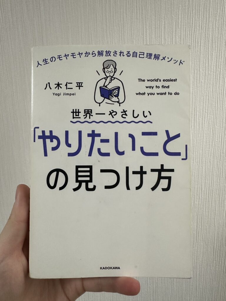 世界一やさしい「やりたいこと」の見つけ方