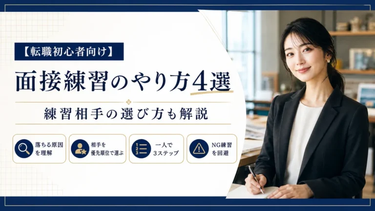 転職初心者向け面接練習のやり方4選