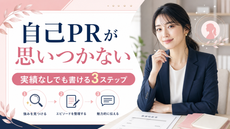 自己PRが思いつかない
