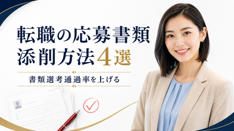 転職の応募書類 添削方法4選
