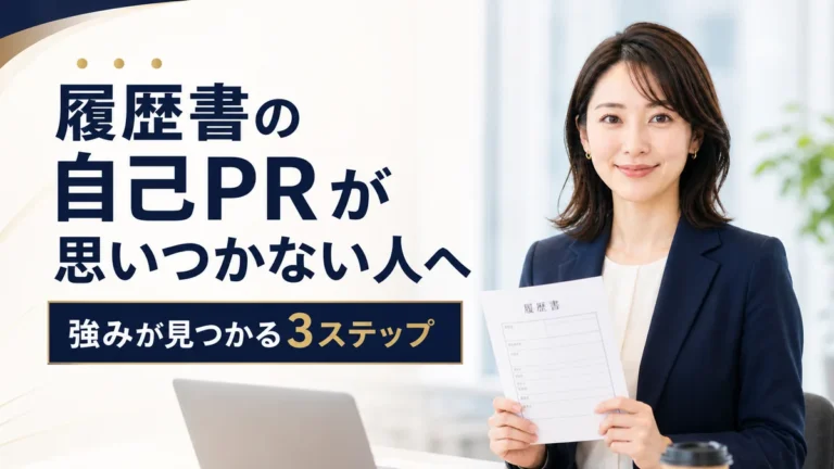 履歴書の自己PRが思いつかない人へ
