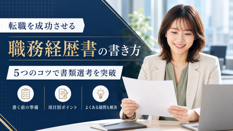 転職を成功させる職務経歴書の書き方