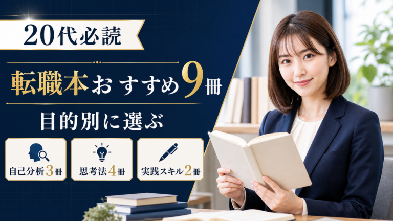 20代向け転職本おすすめ9冊