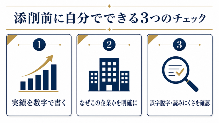 添削前に自分でできる3つのチェック