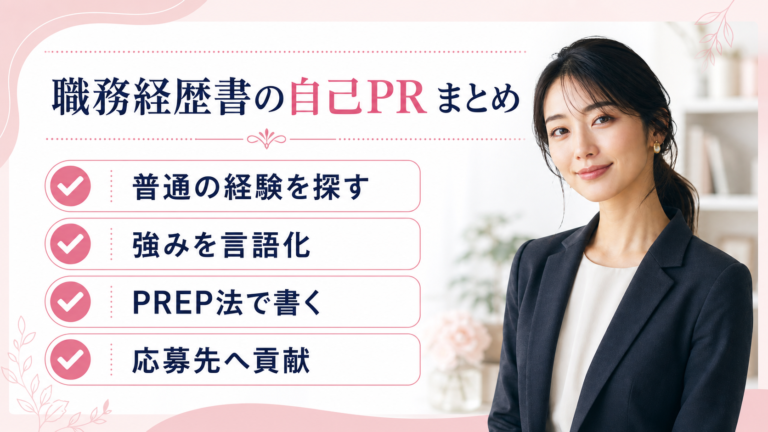 職務経歴書の自己PRまとめ